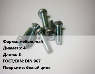 Винт мебельный 4х8 DIN 967 белый цинк, 5.8, чертеж 7811-7445, кг цена от 154.38 ₼ / кг, где купить, условия доставки в Баку и Бакинская области